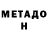 Метадон мёд Fred Chop